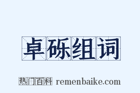 卓砾组词是什么意思的图片